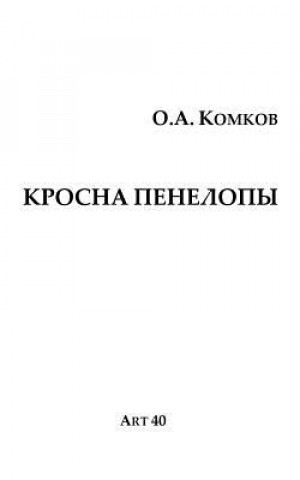 Kniha Krosna Penelopy Oleg Komkov
