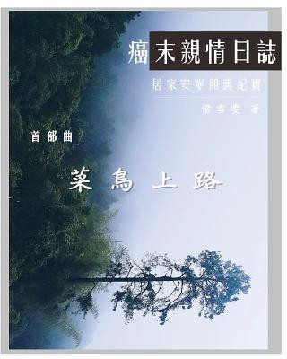 Książka The Journey with Last Stage Cancer in Chinese Version: Home Based Hospice Care Documentary Diana Liang