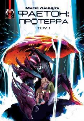 Книга Phaeton (Book 1): Proterra (Ukrainian Edition) Maria Lantsuta