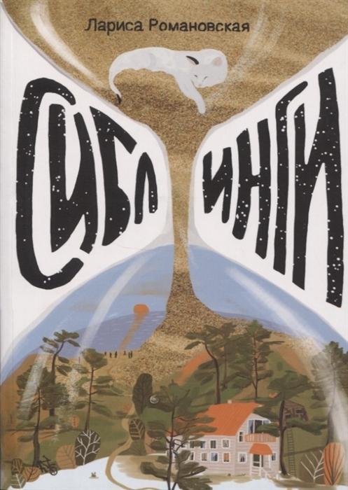 Libro Siblingi Лариса Романовская