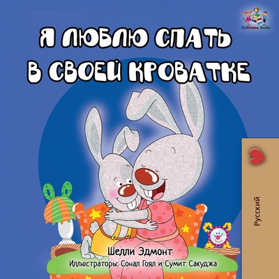 Kniha I Love to Sleep in My Own Bed - Russian Edition Kidkiddos Books