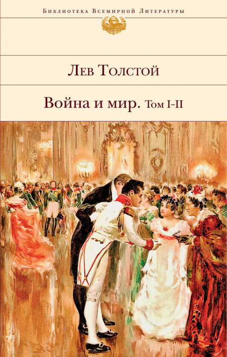 Kniha Vojna i mir. V dvuh knigah. Tom I-II Leo Tolstoy