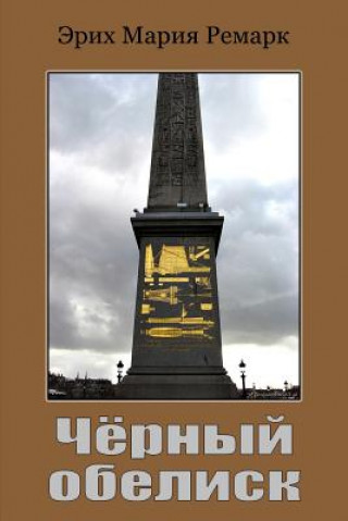 Kniha Chernyy Obelisk Erich Maria Remarque