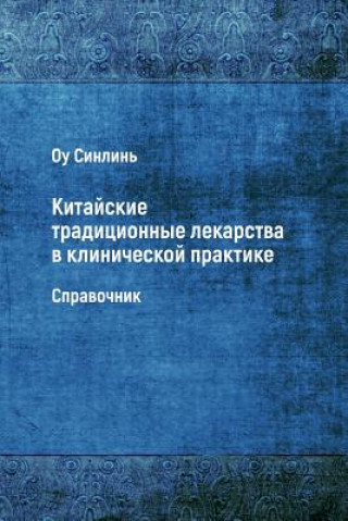 Книга Kitayskie Traditsionnye Lekarstva V Klinicheskoy Praktike Ou Xinglin