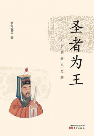 Книга &#22307;&#32773;&#20026;&#29579;&#65306;&#29579;&#38451;&#26126;&#30340;&#36229;&#20961;&#20043;&#36335; Winner King: Wang Yangming's Extraordinary Ro Minghe Zaitian