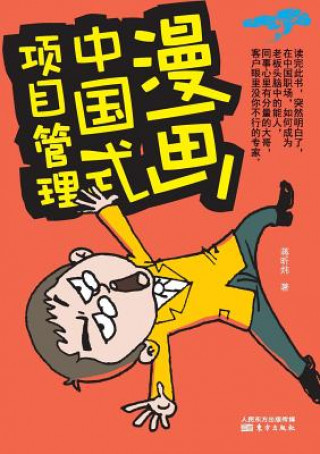 Kniha &#28459;&#30011;&#20013;&#22269;&#24335;&#39033;&#30446;&#31649;&#29702; Chinese Project Management Cartoon Jiang Xinwei