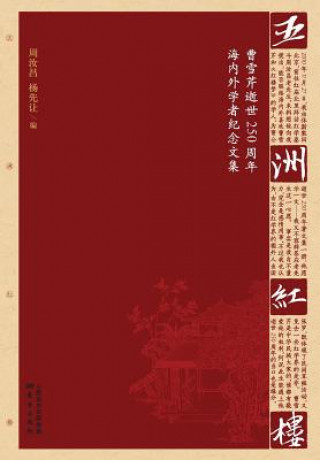 Kniha &#20116;&#27954;&#32418;&#27004; Red Mansion In Five Continents Zhou Ruchang Yang Xianrang