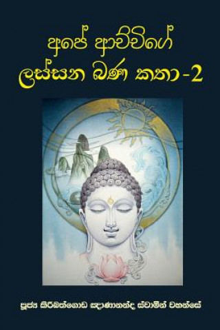 Book Ape Achchige Lassana Bana Katha - 2 Ven Kiribathgoda Gnanananda Thero