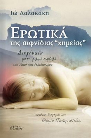 Kniha Erotika Tis Efnidias "chimias" (Greek Edition) Io Dalakaki
