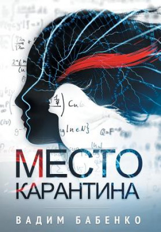 Book Место Карантина Вадим Бабенко