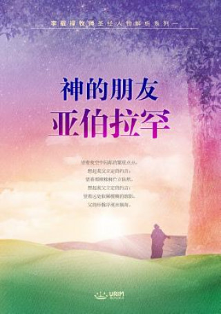 Libro 神的朋友亚伯拉罕 Lee Jaerock