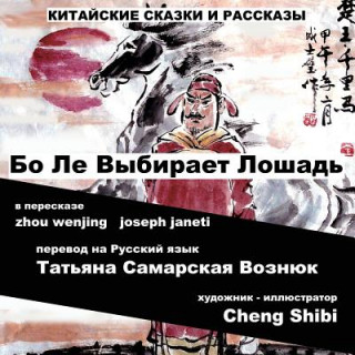 Книга China Tales and Stories: Bo Le Chooses a Horse: Russian Version Zhou Wenjing