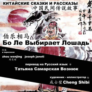 Kniha China Tales and Stories: Bo Le Chooses a Horse: Chinese-Russian Bilingual Zhou Wenjing