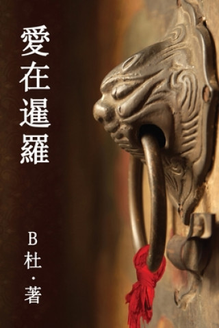 Kniha &#24859;&#22312;&#26297;&#32645;&#65288;&#32321;&#39636;&#23383;&#29256;&#65289;: Love in Thailand (A novel in traditional Chinese characters) B&#26460;