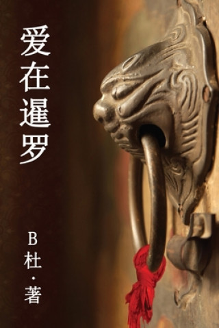 Kniha &#29233;&#22312;&#26297;&#32599;&#65288;&#31616;&#20307;&#23383;&#29256;&#65289;: Love in Thailand (A novel in simplified Chinese characters) B&#26460;