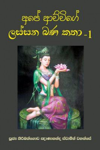 Kniha Ape Achchige Lassana Bana Katha - 1 Ven Kiribathgoda Gnanananda Thero