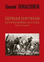 Könyv Pervaja nauchnaja istorija vojny 1812 goda 