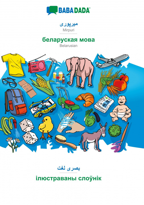 Knjiga BABADADA, Mirpuri (in arabic script) - Belarusian (in cyrillic script), visual dictionary (in arabic script) - visual dictionary (in cyrillic script) Babadada Gmbh