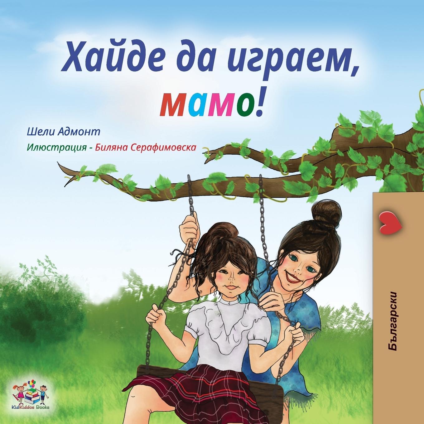 Βιβλίο Let's play, Mom! (Bulgarian Edition) Kidkiddos Books