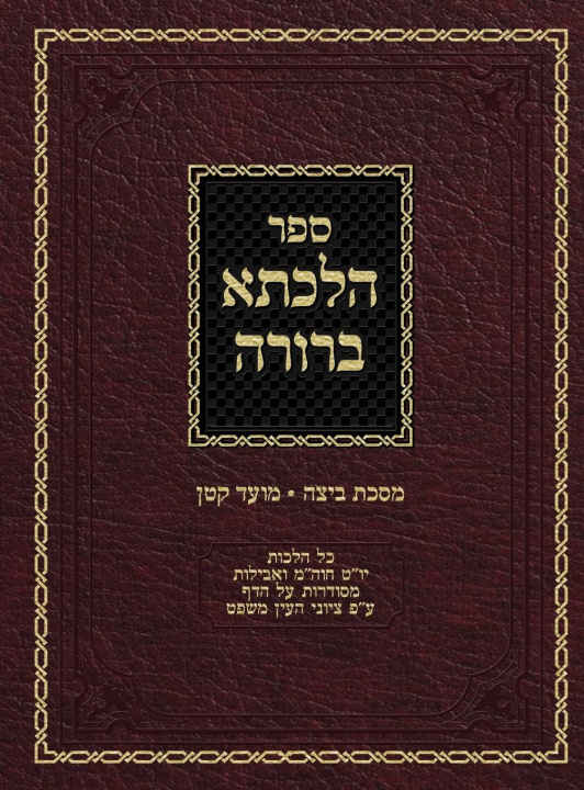 Könyv Hilchasa Berurah Beitza & Moed Koton 