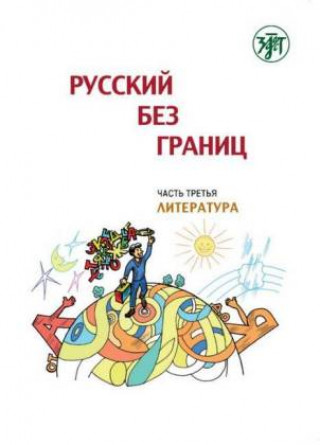 Könyv (Russkij bez granits), Russisch ohne Grenzen 1 für den HSU, Teil 3 Literatur (13-16 Jahre). Kurs- und Übungsbuch 