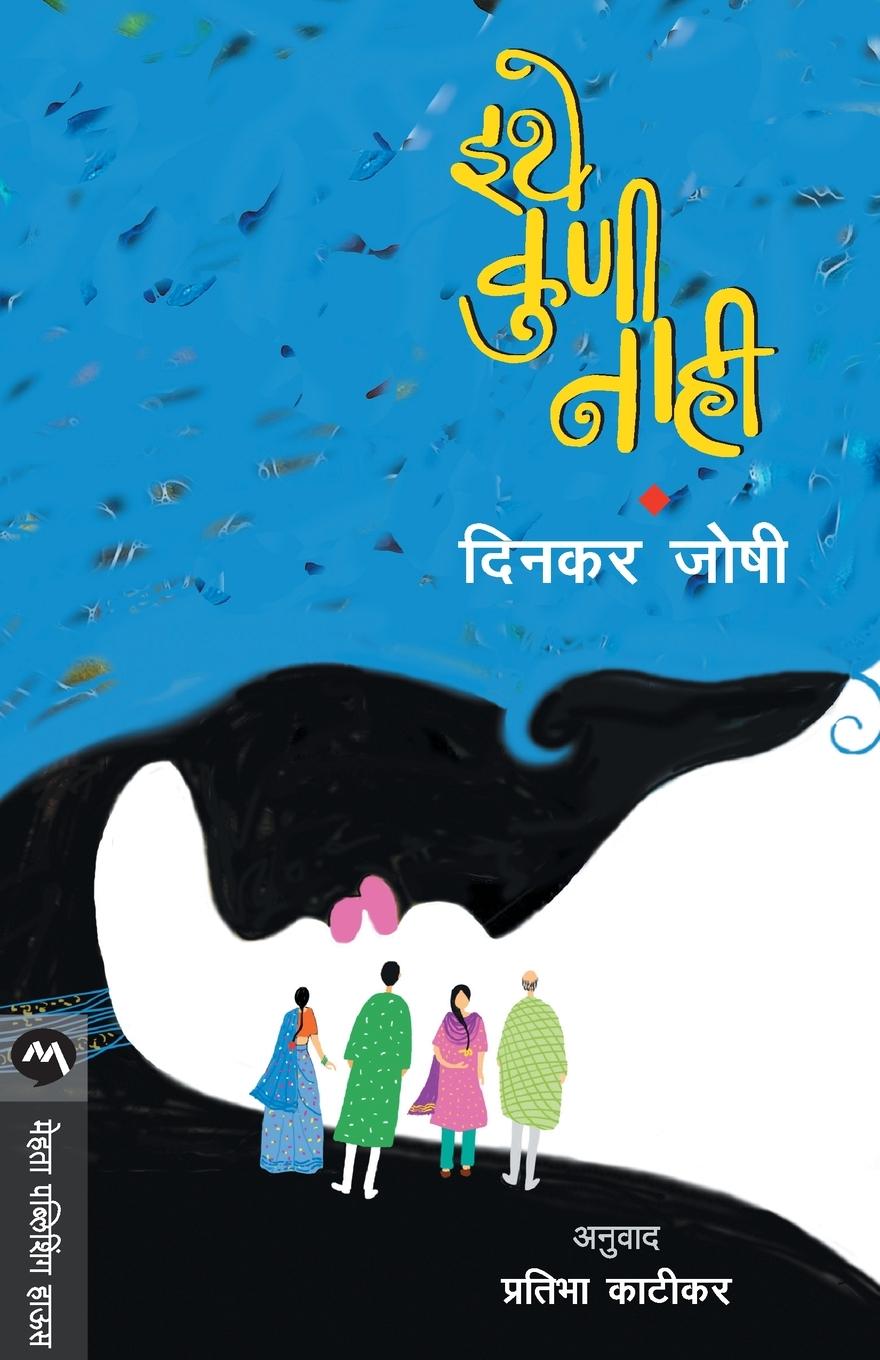 Knjiga Ithe Kuni Nahi Dinkar Joshi