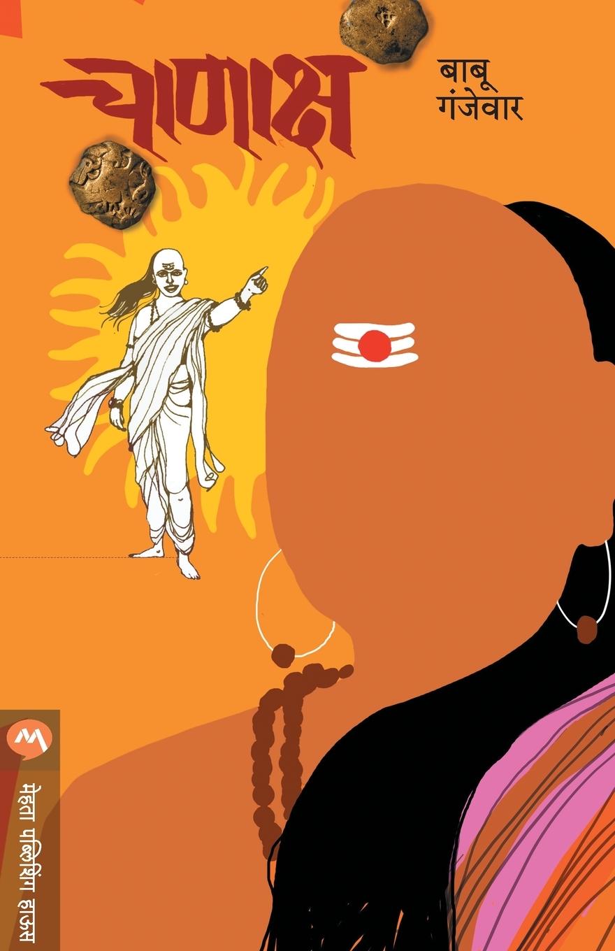 Knjiga Chanaksha Babu Ganjewar