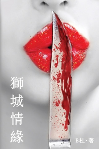 Kniha &#29509;&#22478;&#24773;&#32227;&#65288;&#32321;&#39636;&#23383;&#29256;&#65289;: Love in Singapore (A novel in traditional Chinese characters) B&#26460;