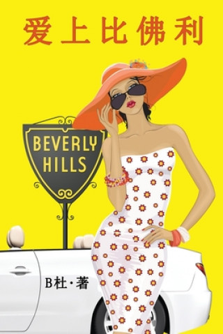 Kniha &#29233;&#19978;&#27604;&#20315;&#21033;&#65288;&#31616;&#20307;&#23383;&#29256;&#65289;: Love in Beverly Hills (A novel in simplified Chinese charact B&#26460;