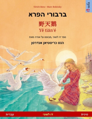 Книга &#1489;&#1512;&#1489;&#1493;&#1512;&#1497; &#1492;&#1508;&#1512;&#1488; - &#37326;&#22825;&#40517; - Y&#283; ti&#257;n'é (&#1506;&#1489;&#1512;&#1497; Ulrich Renz