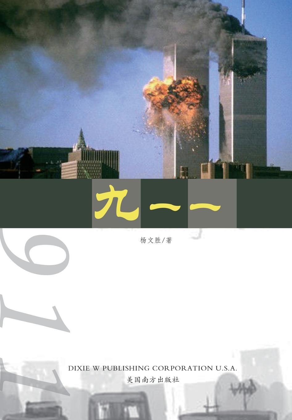 Knjiga 911 Wensheng Yang