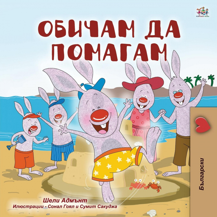 Kniha I Love to Help (Bulgarian Book for Children) Kidkiddos Books