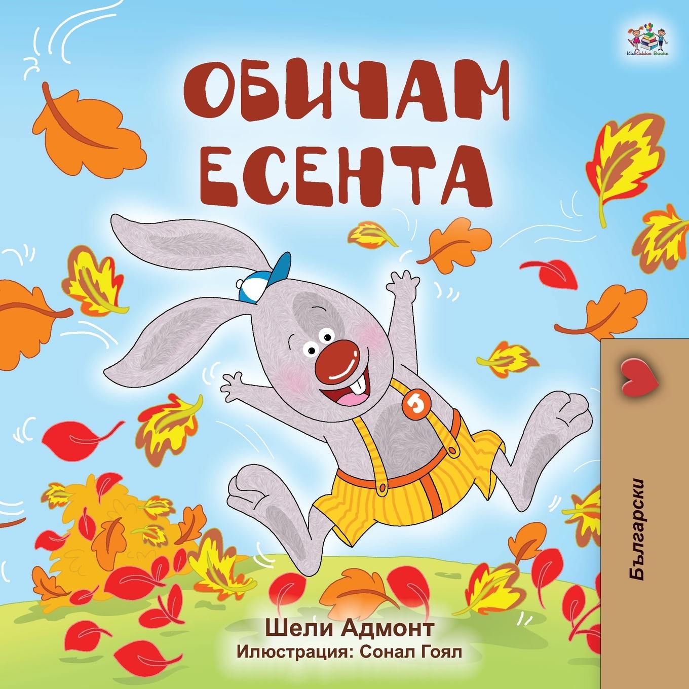 Kniha I Love Autumn (Bulgarian Book for Kids) Kidkiddos Books