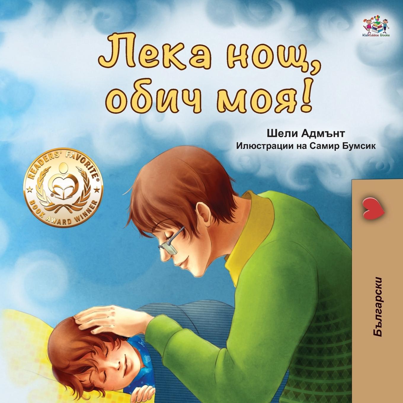 Könyv Goodnight, My Love! (Bulgarian edition) Kidkiddos Books