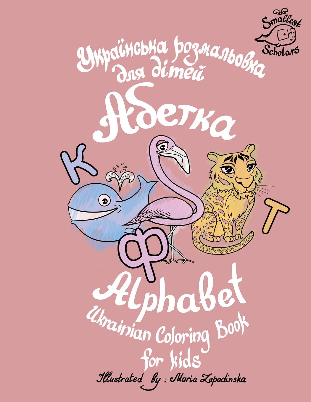 Książka Ukrainian Alphabet coloring book for kids (Abetka) 