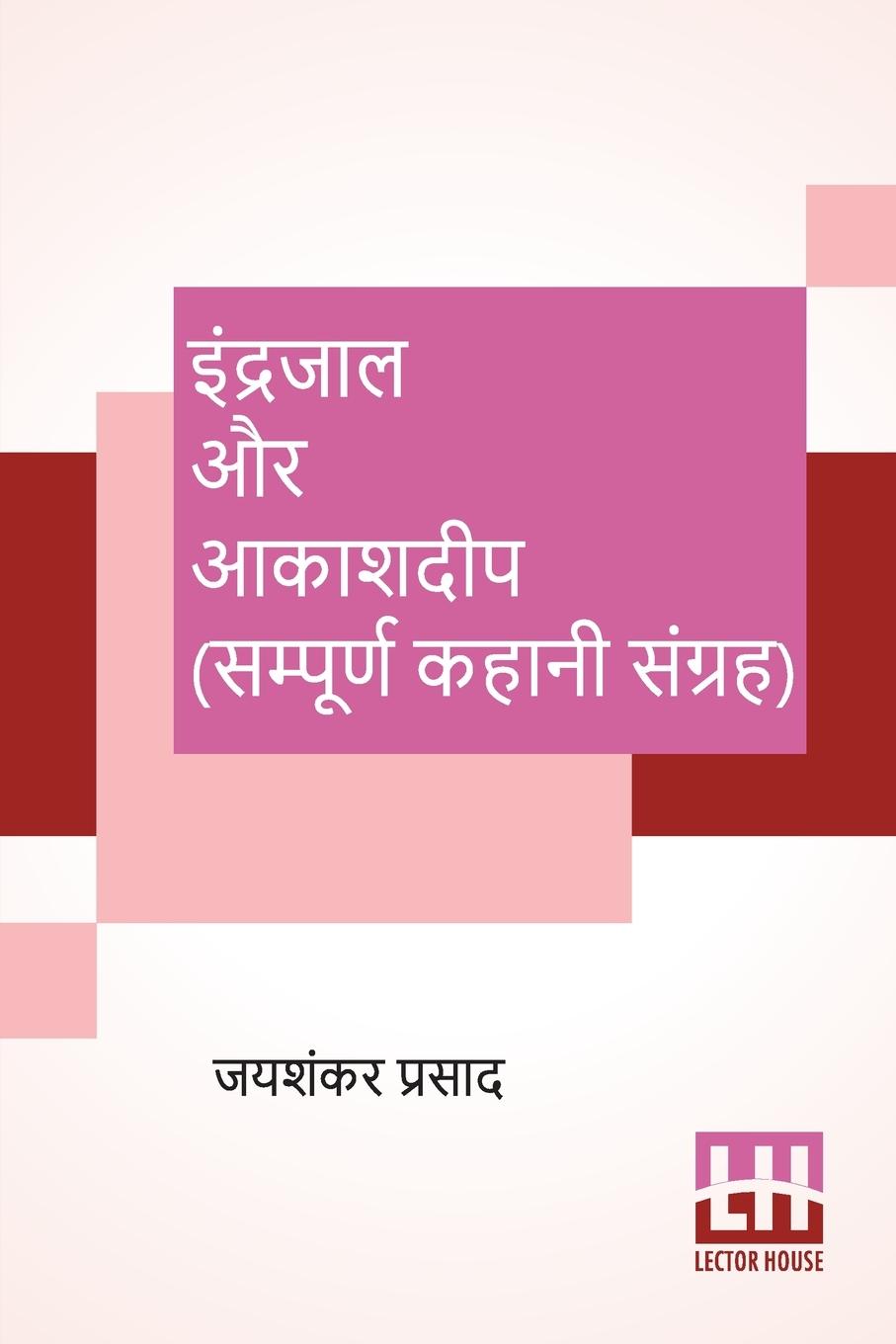Könyv Indrajaal Aur Aakashdeep (Sampoorna Kahani Sangraha) 