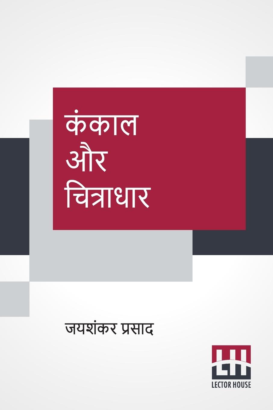 Knjiga Kankaal Aur Chitradhar Jaishankar Prasad