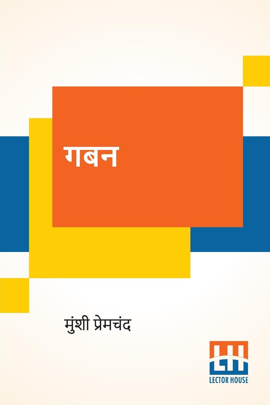 Knjiga Gaban Munshi Premchand