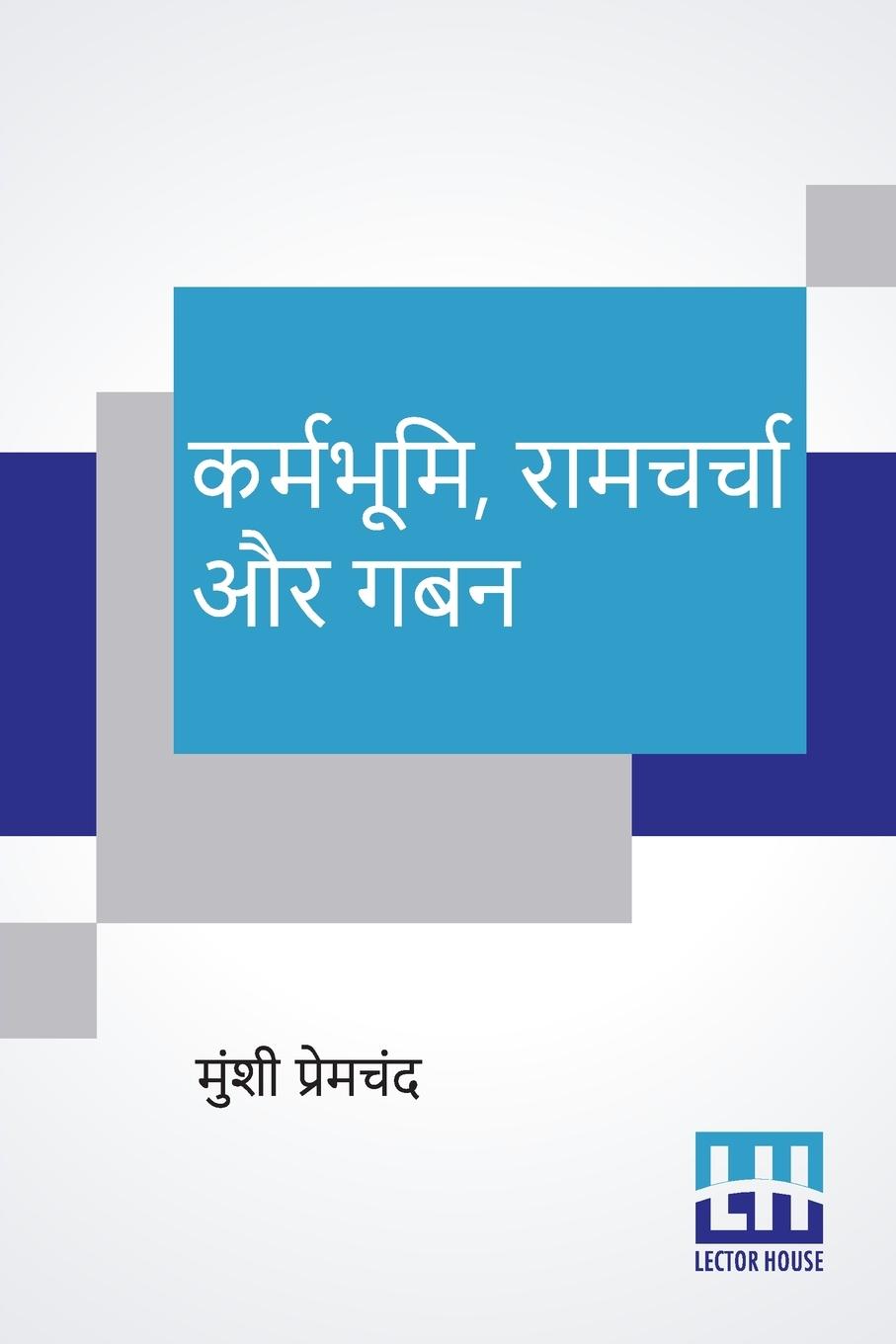 Knjiga Karmabhumi, Ramcharcha Aur Gaban Munshi Premchand