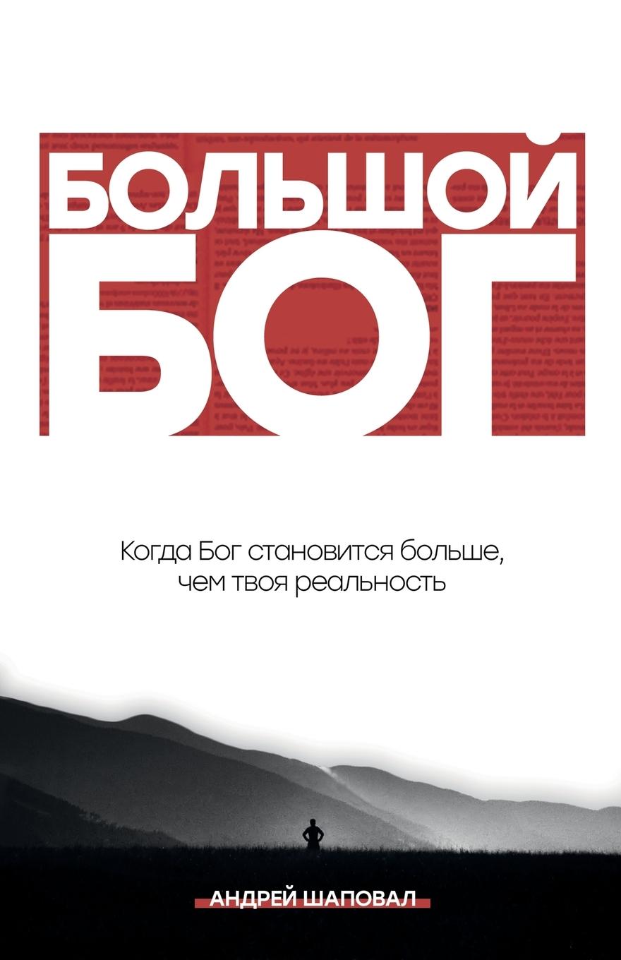 Carte Big God (Russian Edition) 