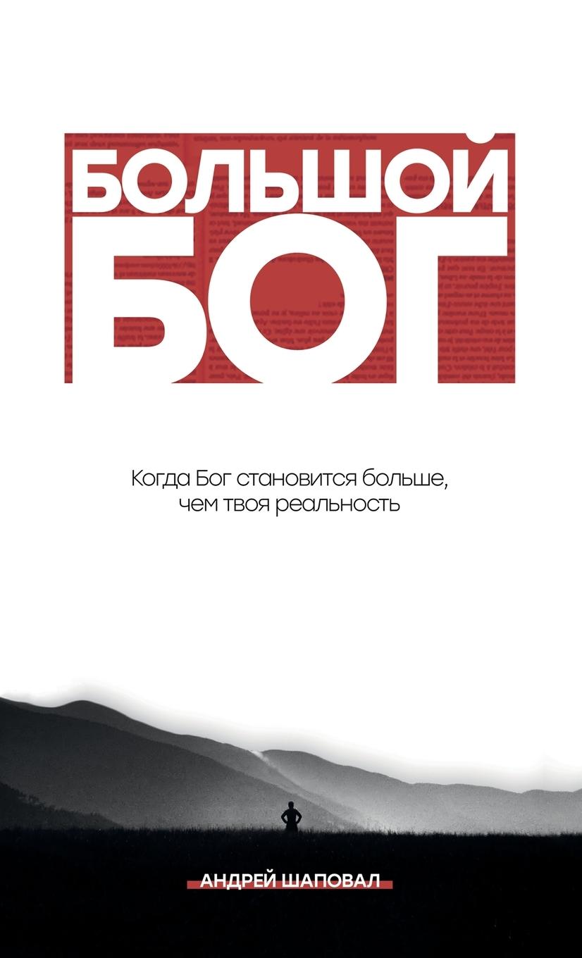 Kniha Big God (Russian Edition) Shapoval Andrey Shapoval