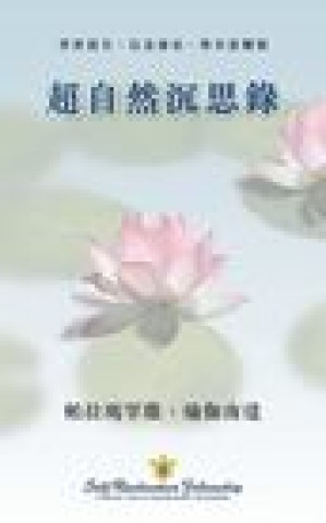 Kniha Metaphysical Meditations (Chinese Traditional) Yogananda Paramahansa Yogananda