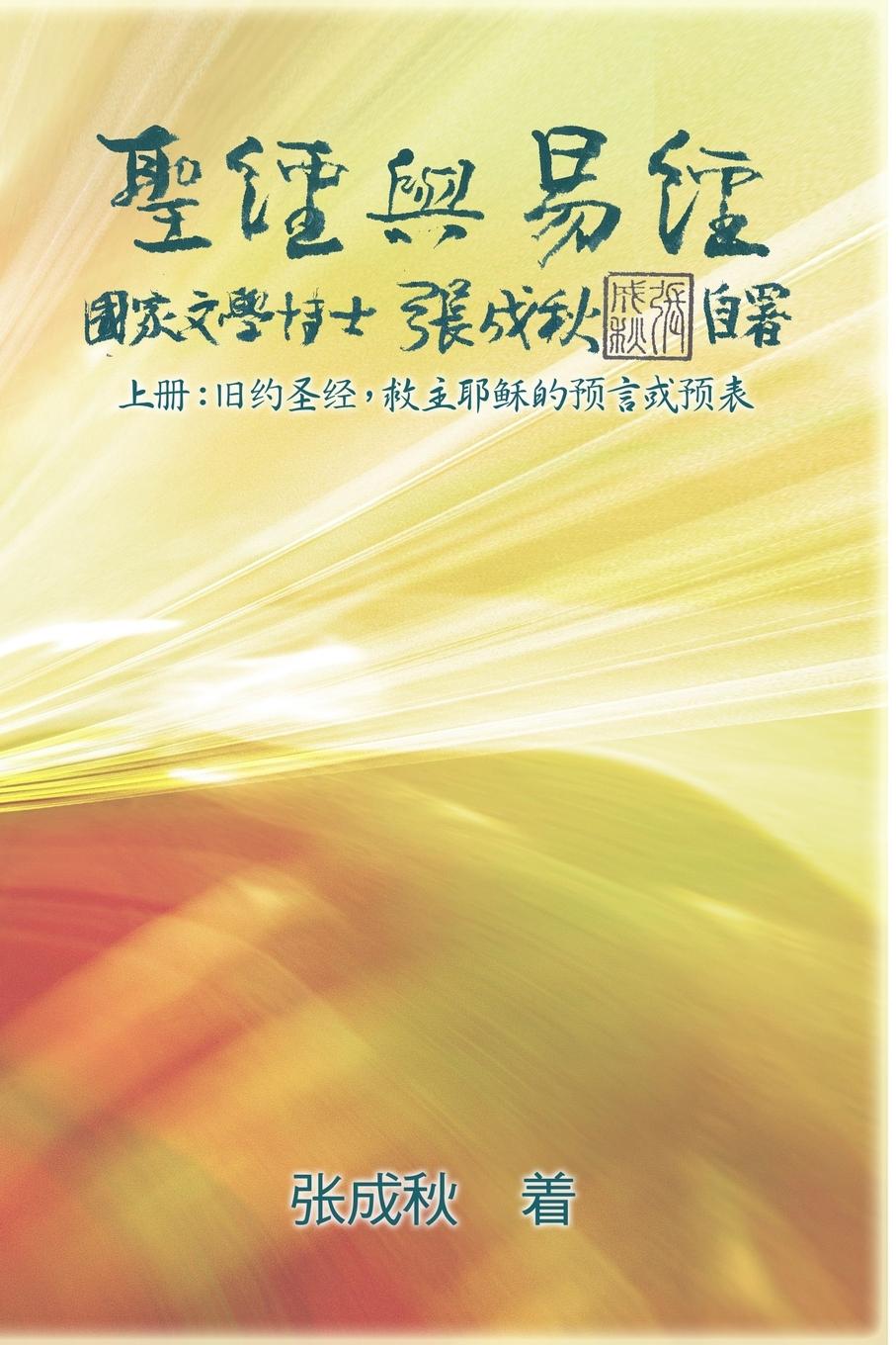 Kniha Holy Bible and the Book of Changes - Part One - The Prophecy of The Redeemer Jesus in Old Testament (Simplified Chinese Edition) ???