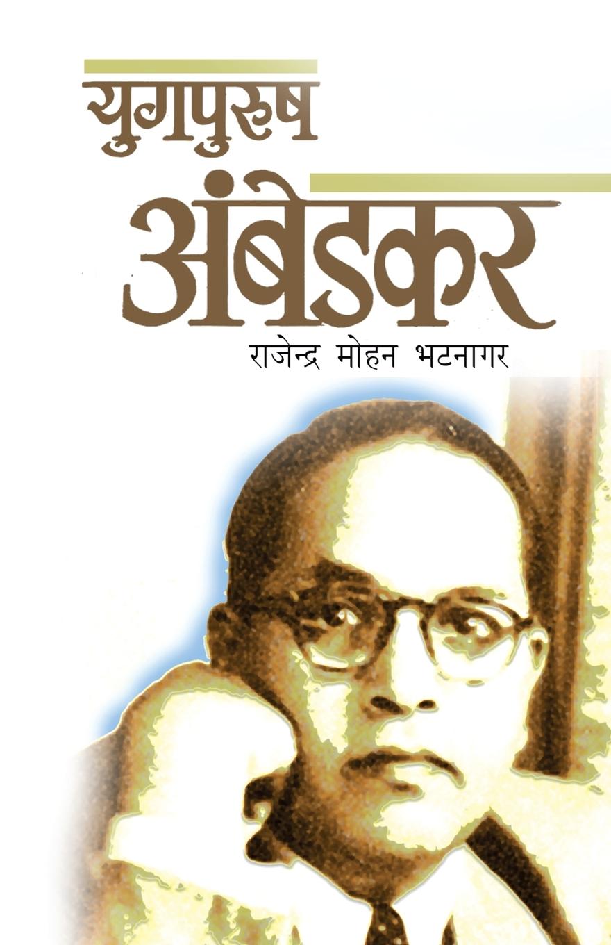 Könyv Yugpurush Ambedkar 
