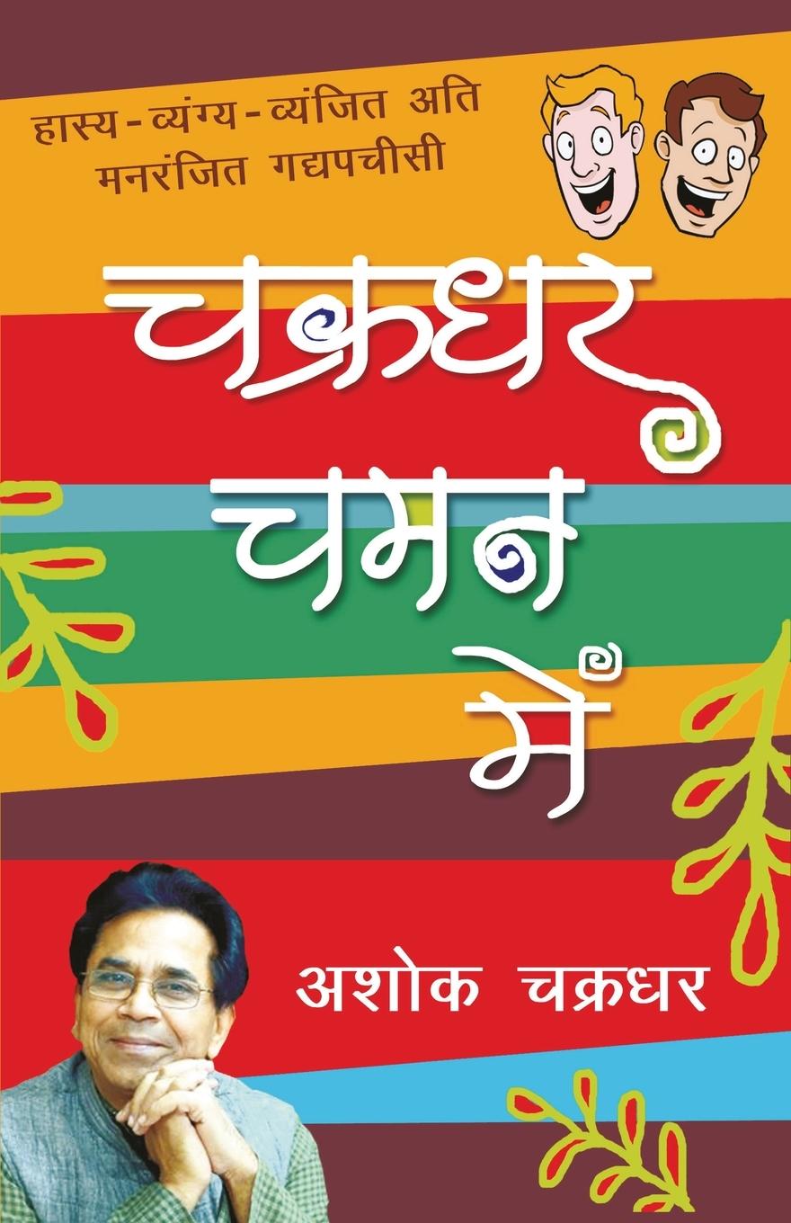 Könyv Chakradhar Chaman Mein 