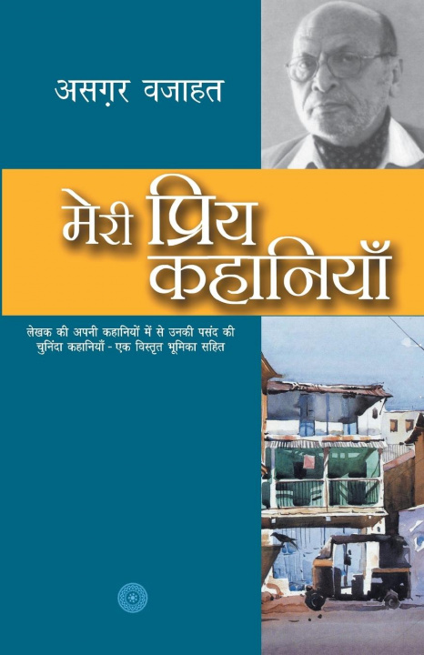 Buch Meri Priya Kahaniyaan Azgar Wajahat