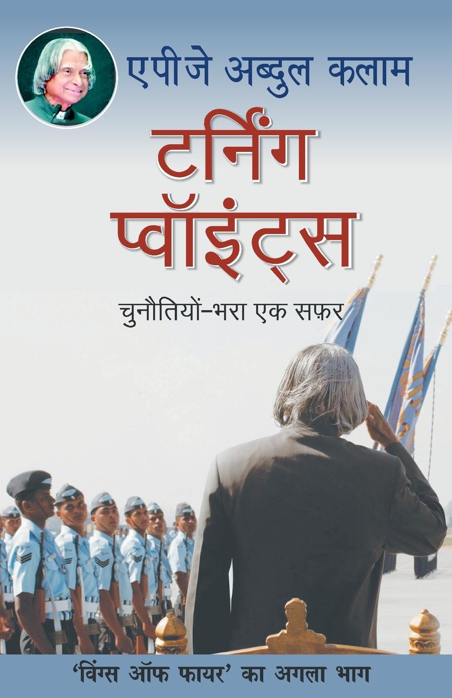 Knjiga Turning Points A. P. J. Abdul Kalam