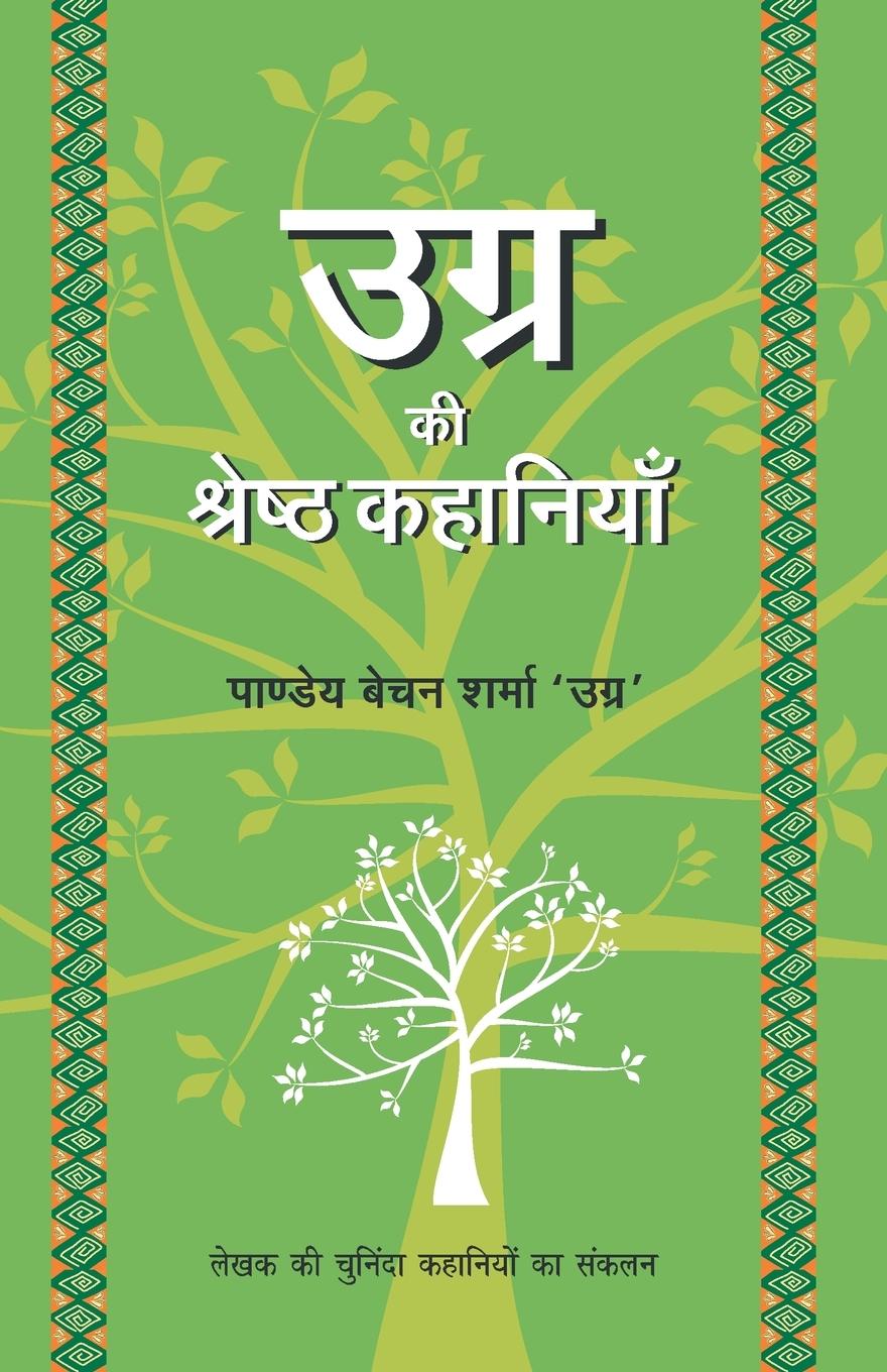 Buch Ugra Ki Shrestha Kahaniyaan Pandey Baychan Sharma Ugra