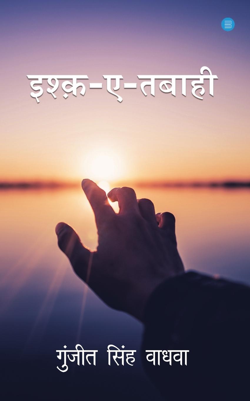Knjiga Ishq-e-tabaahi Gunjeet Singh Wadhwa