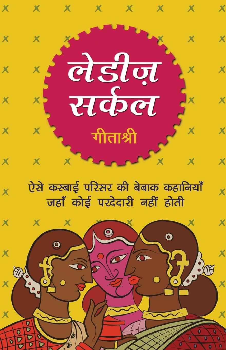 Buch Ladies Circle Geetashree